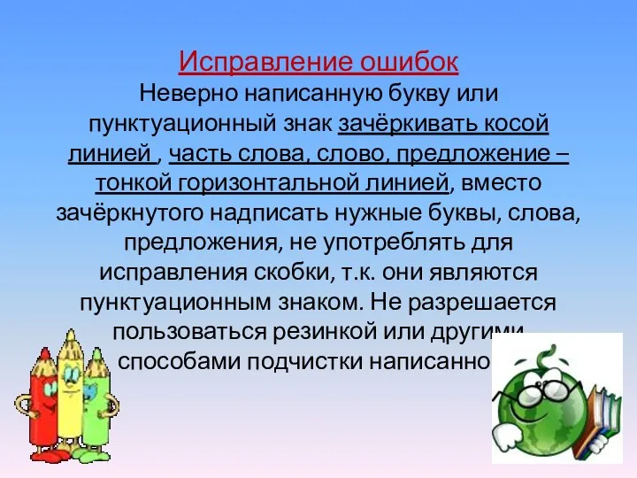 Исправление ошибок Неверно написанную букву или пунктуационный знак зачёркивать косой линией