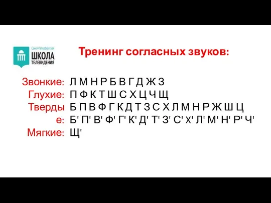 Тренинг согласных звуков: Л М Н Р Б В Г Д