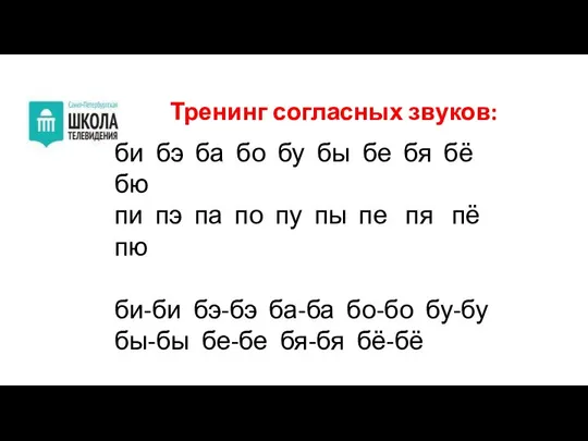 Тренинг согласных звуков: би бэ ба бо бу бы бе бя