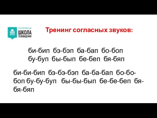 Тренинг согласных звуков: би-бип бэ-бэп ба-бап бо-боп бу-буп бы-бып бе-беп бя-бяп