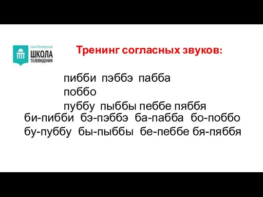 Тренинг согласных звуков: би-пибби бэ-пэббэ ба-пабба бо-поббо бу-пуббу бы-пыббы бе-пеббе бя-пяббя