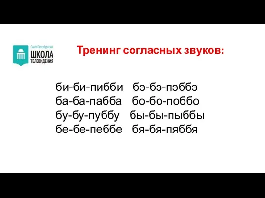 Тренинг согласных звуков: би-би-пибби бэ-бэ-пэббэ ба-ба-пабба бо-бо-поббо бу-бу-пуббу бы-бы-пыббы бе-бе-пеббе бя-бя-пяббя