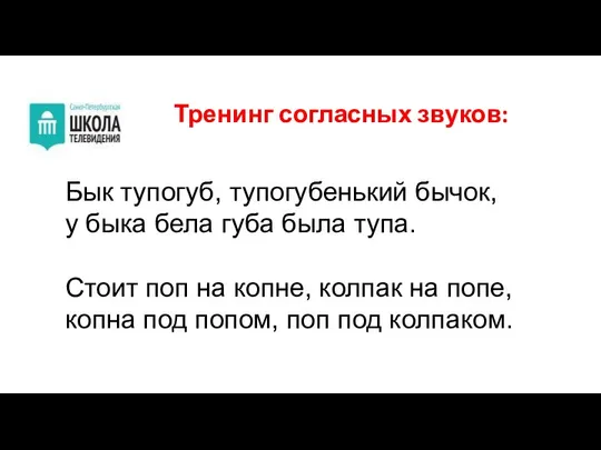 Тренинг согласных звуков: Бык тупогуб, тупогубенький бычок, у быка бела губа