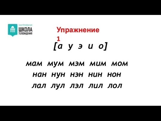 [а у э и о] Упражнение 1 мам мум мэм мим