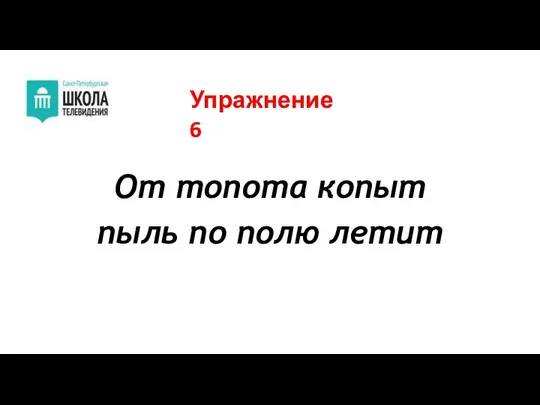 Упражнение 6 От топота копыт пыль по полю летит