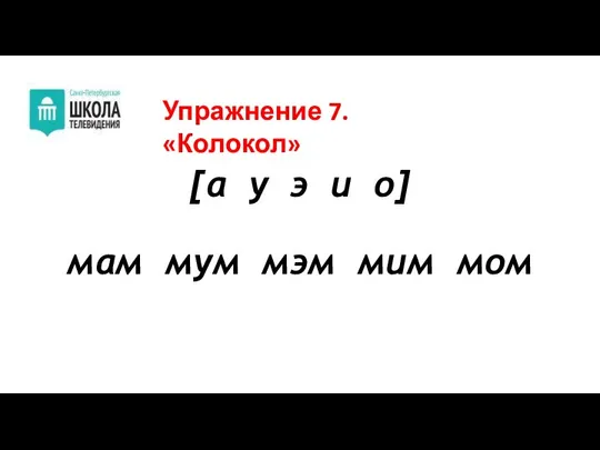 [а у э и о] мам мум мэм мим мом Упражнение 7. «Колокол»