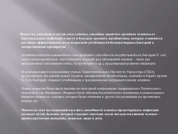 Вещества, входящие в состав сока клюквы, способны защитить организм человека от