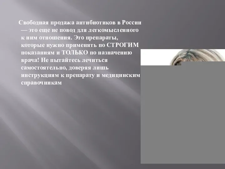 Свободная продажа антибиотиков в России — это еще не повод для