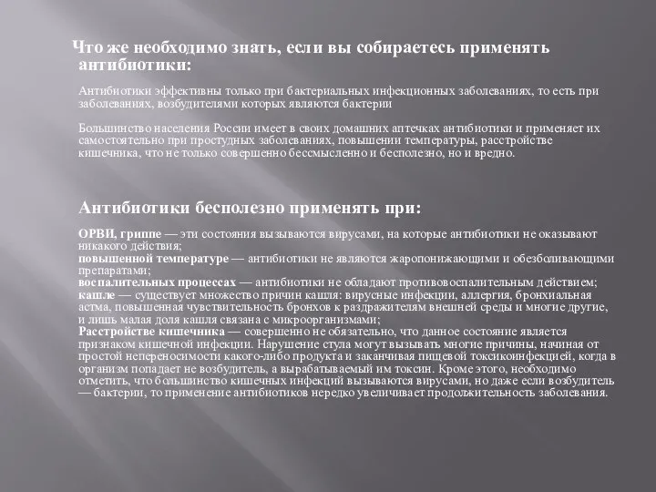 Что же необходимо знать, если вы собираетесь применять антибиотики: Антибиотики эффективны