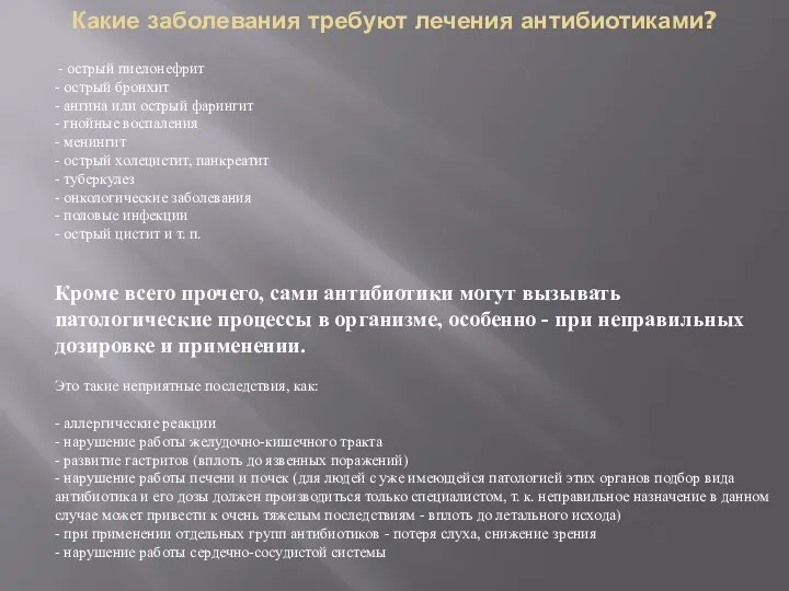 Какие заболевания требуют лечения антибиотиками? - острый пиелонефрит - острый бронхит