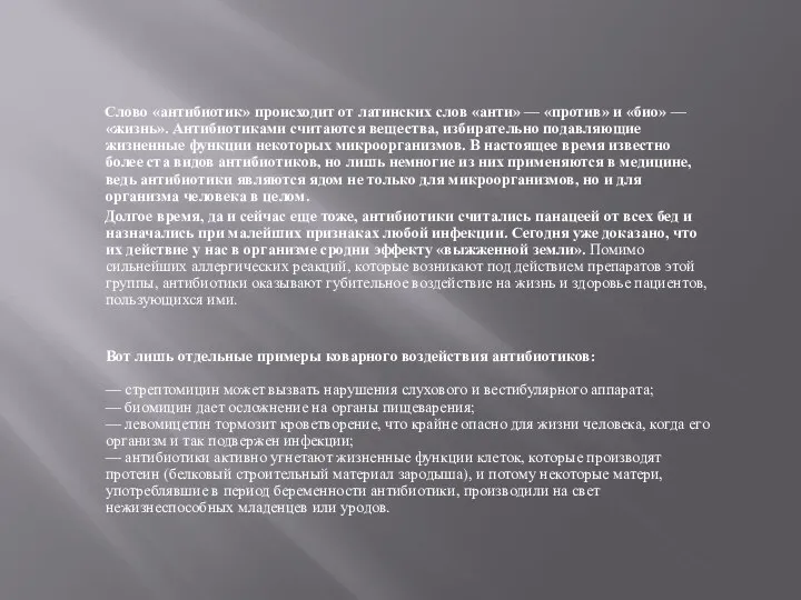 Слово «антибиотик» происходит от латинских слов «анти» — «против» и «био»