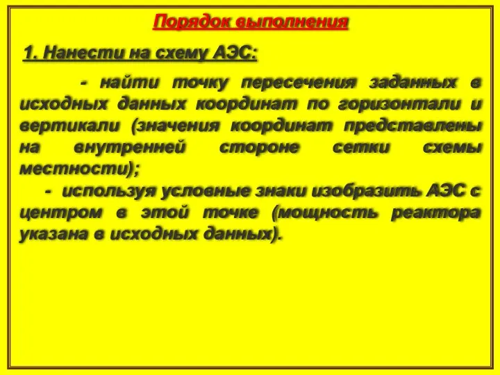 Порядок выполнения 1. Нанести на схему АЭС: - найти точку пересечения