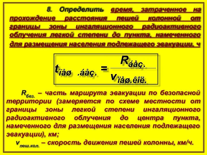 8. Определить время, затраченное на прохождение расстояния пешей колонной от границы