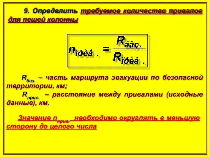 9. Определить требуемое количество привалов для пешей колонны Rбез. – часть