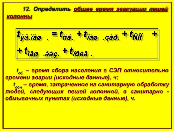 12. Определить общее время эвакуации пешей колонны tcб. – время сбора