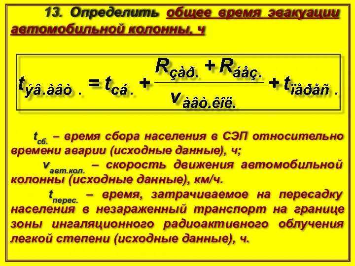 13. Определить общее время эвакуации автомобильной колонны, ч tcб. – время