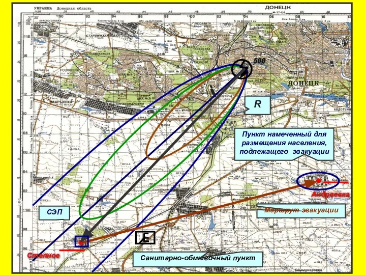 Степное 500 Андреевка СЭП Санитарно-обмывочный пункт Пункт намеченный для размещения населения, подлежащего эвакуации Маршрут эвакуации R