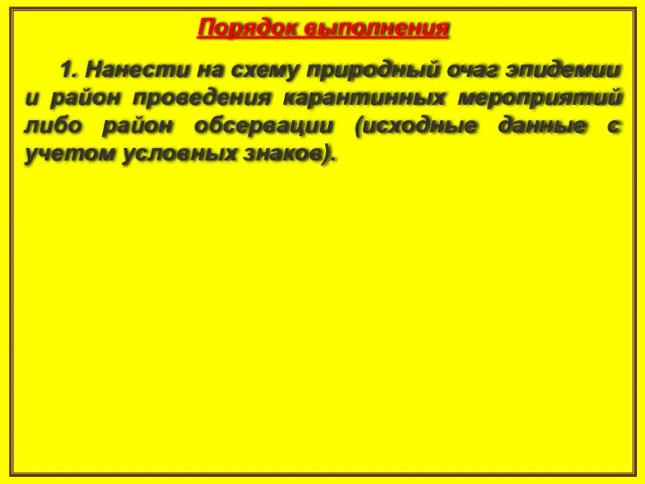 1. Нанести на схему природный очаг эпидемии и район проведения карантинных