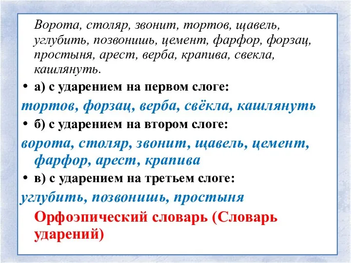 Ворота, столяр, звонит, тортов, щавель, углубить, позвонишь, цемент, фарфор, форзац, простыня,