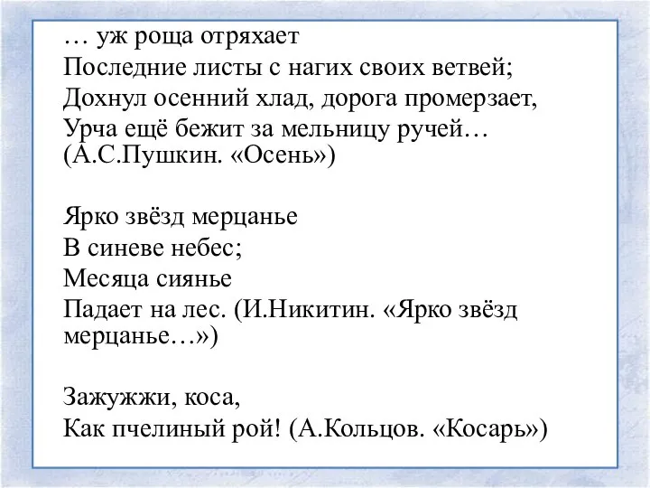 … уж роща отряхает Последние листы с нагих своих ветвей; Дохнул