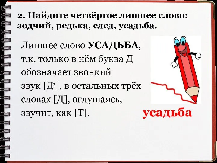 2. Найдите четвёртое лишнее слово: зодчий, редька, след, усадьба. Лишнее слово