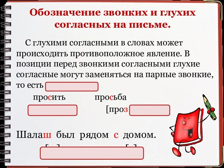 Обозначение звонких и глухих согласных на письме. С глухими согласными в