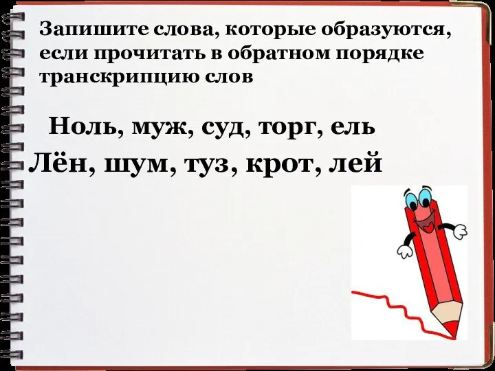 Запишите слова, которые образуются, если прочитать в обратном порядке транскрипцию слов