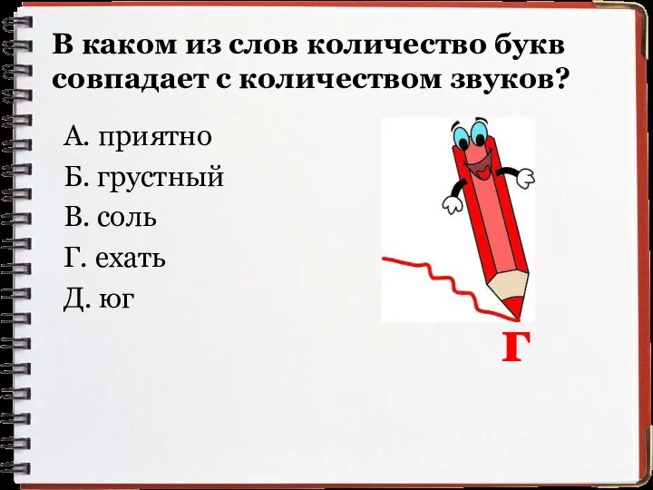 В каком из слов количество букв совпадает с количеством звуков? А.