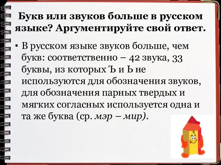 Букв или звуков больше в русском языке? Аргументируйте свой ответ. В