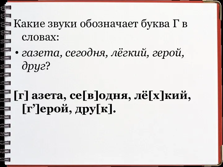 Какие звуки обозначает буква Г в словах: газета, сегодня, лёгкий, герой,