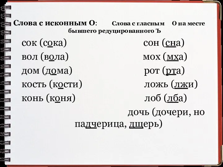 Слова с исконным О: Слова с гласным О на месте бывшего