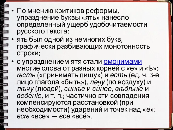 По мнению критиков реформы, упразднение буквы «ять» нанесло определённый ущерб удобочитаемости