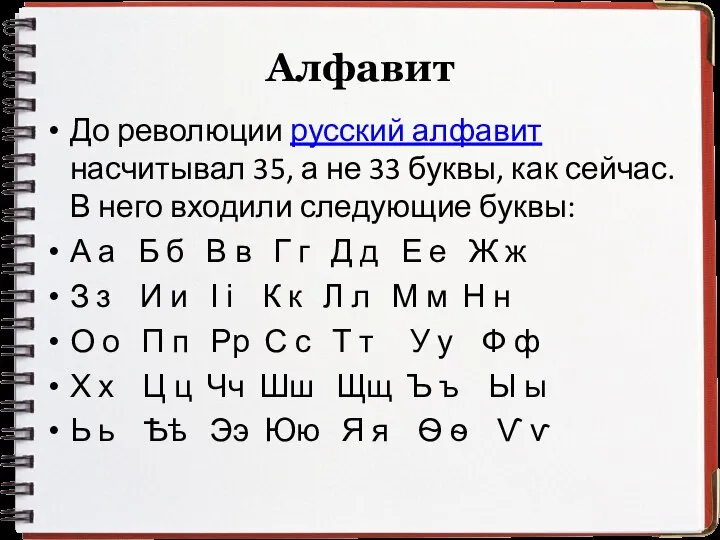 Алфавит До революции русский алфавит насчитывал 35, а не 33 буквы,