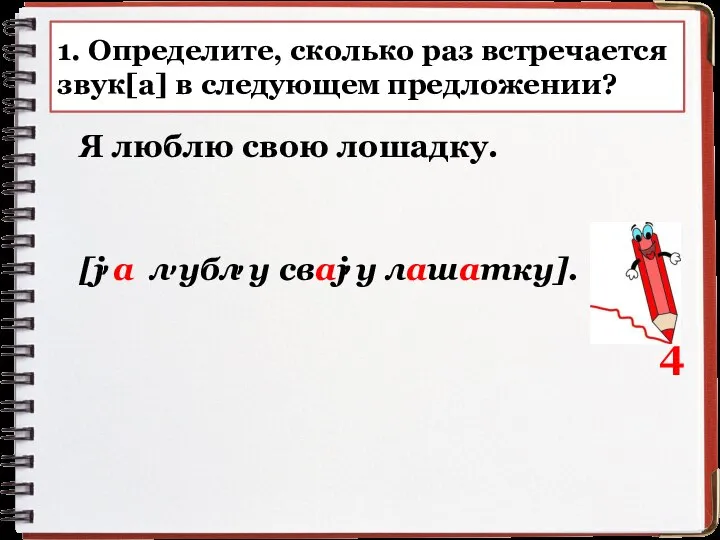 1. Определите, сколько раз встречается звук[а] в следующем предложении? Я люблю