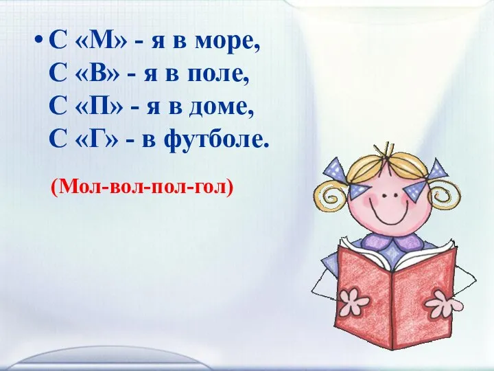 С «М» - я в море, С «В» - я в