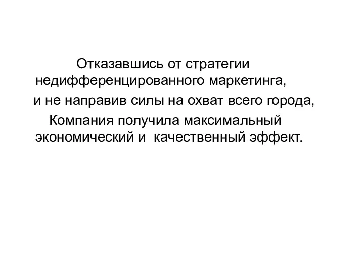 Отказавшись от стратегии недифференцированного маркетинга, и не направив силы на охват