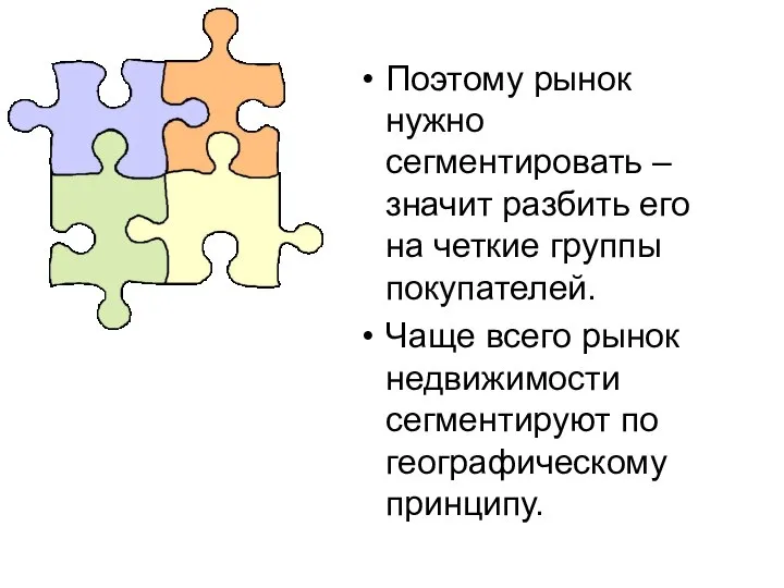 Поэтому рынок нужно сегментировать – значит разбить его на четкие группы