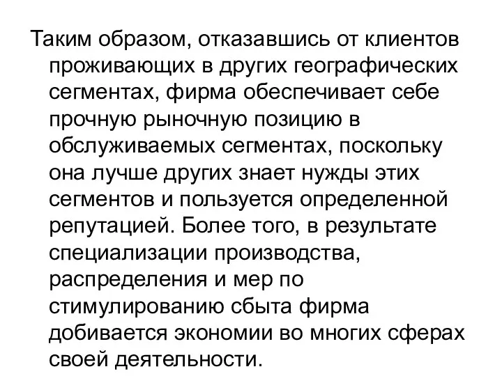 Таким образом, отказавшись от клиентов проживающих в других географических сегментах, фирма