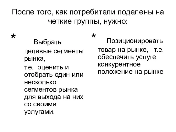 После того, как потребители поделены на четкие группы, нужно: * Выбрать