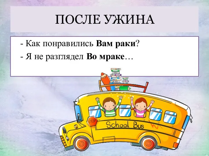 ПОСЛЕ УЖИНА - Как понравились Вам раки? - Я не разглядел Во мраке…