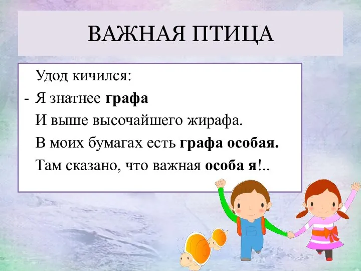 ВАЖНАЯ ПТИЦА Удод кичился: Я знатнее графа И выше высочайшего жирафа.