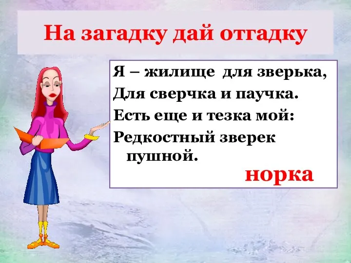 На загадку дай отгадку Я – жилище для зверька, Для сверчка