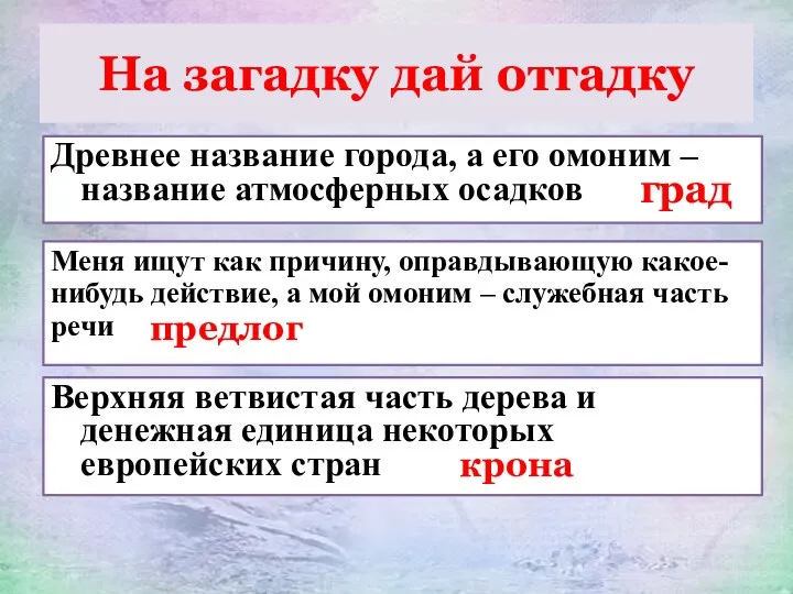 На загадку дай отгадку Древнее название города, а его омоним –