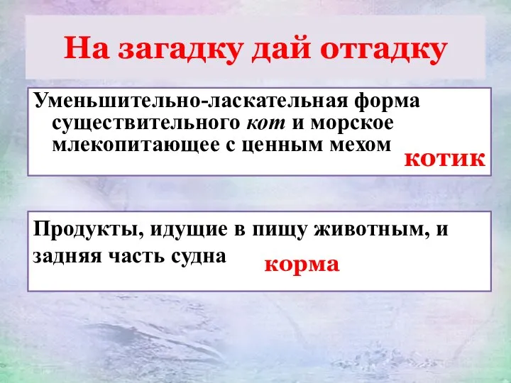 На загадку дай отгадку Уменьшительно-ласкательная форма существительного кот и морское млекопитающее