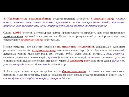 4. Неизменяемые неодушевлённые существительные относятся к среднему роду: ночное такси, вкусное