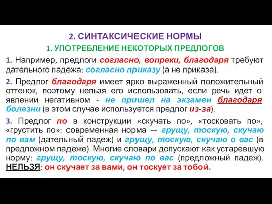 2. СИНТАКСИЧЕСКИЕ НОРМЫ 1. УПОТРЕБЛЕНИЕ НЕКОТОРЫХ ПРЕДЛОГОВ 1. Например, предлоги согласно,