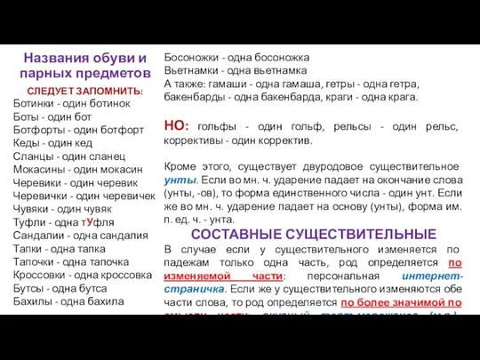 Названия обуви и парных предметов СЛЕДУЕТ ЗАПОМНИТЬ: Ботинки - один ботинок