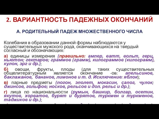 2. ВАРИАНТНОСТЬ ПАДЕЖНЫХ ОКОНЧАНИЙ А. РОДИТЕЛЬНЫЙ ПАДЕЖ МНОЖЕСТВЕННОГО ЧИСЛА Колебания в