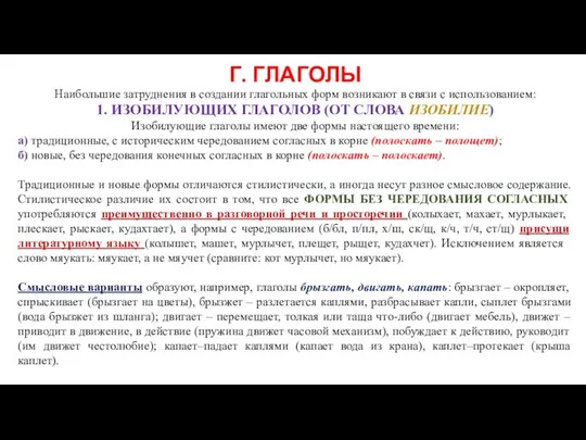 Г. ГЛАГОЛЫ Наибольшие затруднения в создании глагольных форм возникают в связи