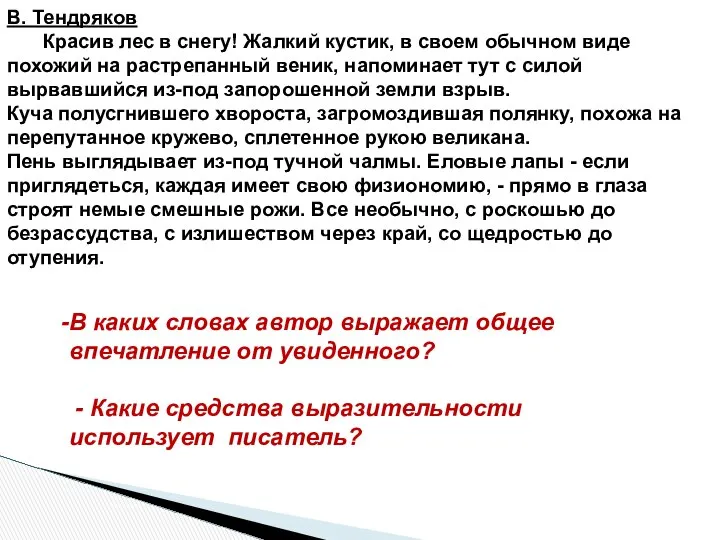 В. Тендряков Красив лес в снегу! Жалкий кустик, в своем обычном